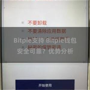 Bitpie支持 Bitpie钱包安全可靠？优势分析