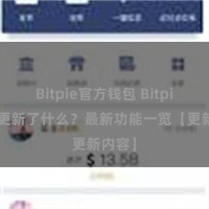 Bitpie官方钱包 Bitpie钱包更新了什么？最新功能一览【更新内容】