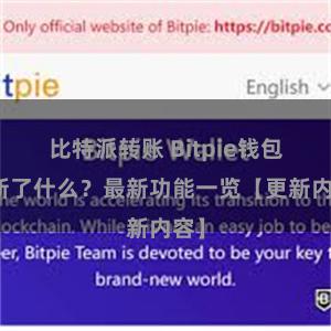 比特派转账 Bitpie钱包更新了什么？最新功能一览【更新内容】