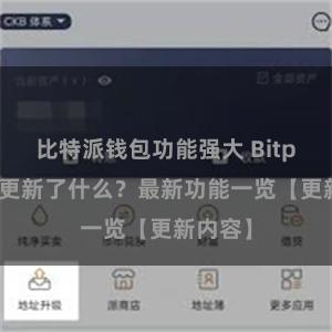 比特派钱包功能强大 Bitpie钱包更新了什么？最新功能一览【更新内容】