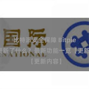 比特派安全保障 Bitpie钱包更新了什么？最新功能一览【更新内容】