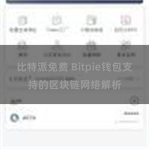 比特派免费 Bitpie钱包支持的区块链网络解析