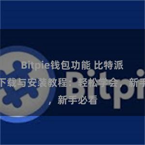 Bitpie钱包功能 比特派钱包下载与安装教程：轻松学会，新手必看