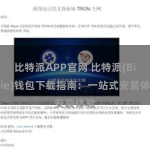 比特派APP官网 比特派(Bitpie)钱包下载指南：一站式安装体验