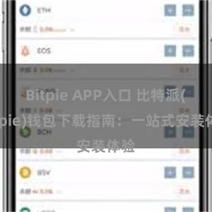 Bitpie APP入口 比特派(Bitpie)钱包下载指南：一站式安装体验