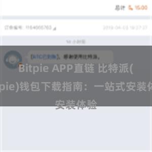 Bitpie APP直链 比特派(Bitpie)钱包下载指南：一站式安装体验