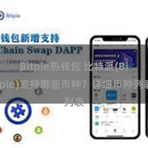 Bitpie热钱包 比特派(Bitpie)支持哪些币种？详细币种列表