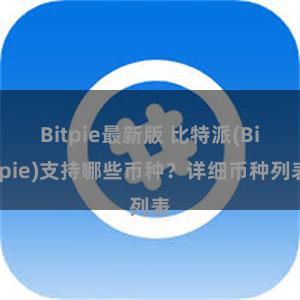 Bitpie最新版 比特派(Bitpie)支持哪些币种？详细币种列表