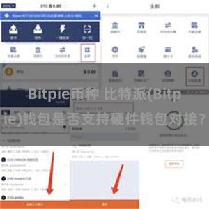 Bitpie币种 比特派(Bitpie)钱包是否支持硬件钱包对接？