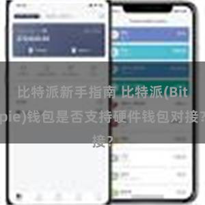 比特派新手指南 比特派(Bitpie)钱包是否支持硬件钱包对接？