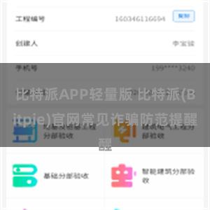 比特派APP轻量版 比特派(Bitpie)官网常见诈骗防范提醒