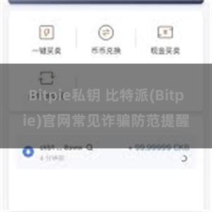 Bitpie私钥 比特派(Bitpie)官网常见诈骗防范提醒