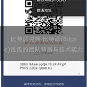 比特派兑换 比特派(Bitpie)钱包的团队背景与技术实力