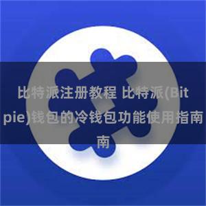 比特派注册教程 比特派(Bitpie)钱包的冷钱包功能使用指南