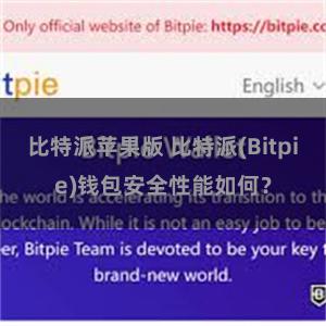 比特派苹果版 比特派(Bitpie)钱包安全性能如何？