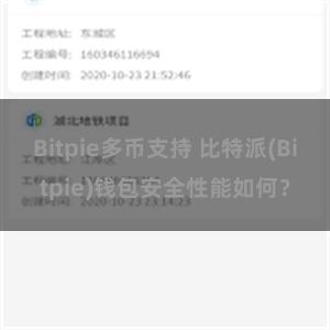 Bitpie多币支持 比特派(Bitpie)钱包安全性能如何？