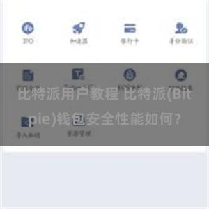 比特派用户教程 比特派(Bitpie)钱包安全性能如何？