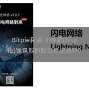 Bitpie私钥 比特派(Bitpie)钱包能删除交易记录吗？