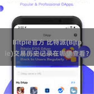 Bitpie官方 比特派(Bitpie)交易历史记录在哪里查看？