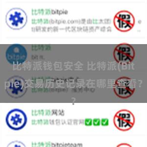 比特派钱包安全 比特派(Bitpie)交易历史记录在哪里查看？