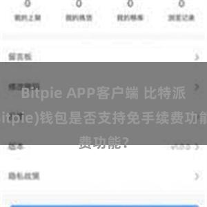 Bitpie APP客户端 比特派(Bitpie)钱包是否支持免手续费功能？