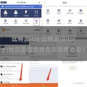 比特派iOS 比特派(Bitpie)钱包是否支持免手续费功能？