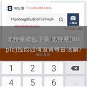 比特派钱包下载 比特派(Bitpie)钱包如何设置每日限额？