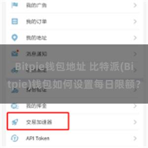Bitpie钱包地址 比特派(Bitpie)钱包如何设置每日限额？