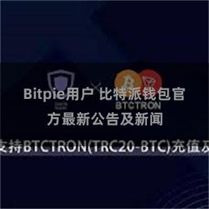 Bitpie用户 比特派钱包官方最新公告及新闻