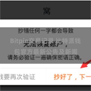 Bitpie交易记录 比特派钱包官方最新公告及新闻