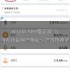 Bitpie APP最新版 比特派钱包用户隐私保护措施详解