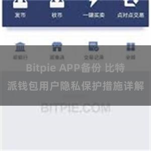 Bitpie APP备份 比特派钱包用户隐私保护措施详解