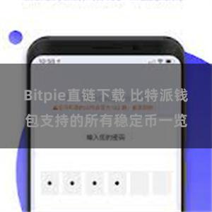 Bitpie直链下载 比特派钱包支持的所有稳定币一览