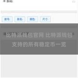 比特派钱包官网 比特派钱包支持的所有稳定币一览