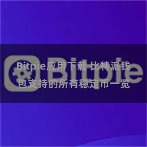 Bitpie应用下载 比特派钱包支持的所有稳定币一览