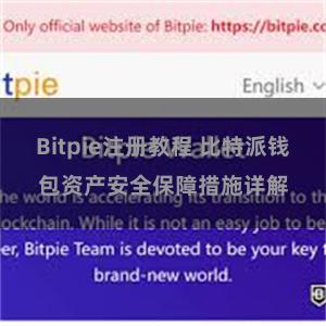 Bitpie注册教程 比特派钱包资产安全保障措施详解