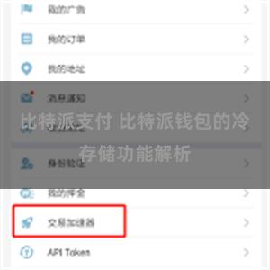 比特派支付 比特派钱包的冷存储功能解析