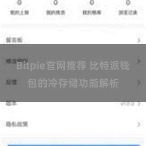 Bitpie官网推荐 比特派钱包的冷存储功能解析