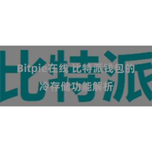 Bitpie在线 比特派钱包的冷存储功能解析