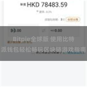 Bitpie全球版 使用比特派钱包轻松畅玩区块链游戏指南