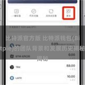 比特派官方版 比特派钱包(Bitpie)的团队背景和发展历史揭秘