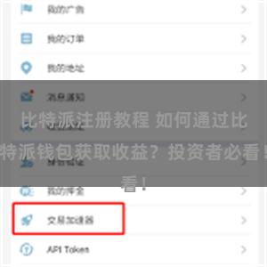 比特派注册教程 如何通过比特派钱包获取收益？投资者必看！