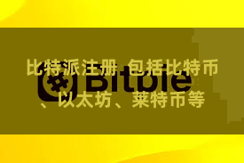 比特派注册  包括比特币、以太坊、莱特币等