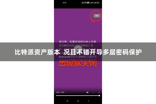 比特派资产版本  况且不错开导多层密码保护