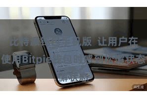 比特派钱包手机版  让用户在使用Bitpie钱包时感到松懈状态