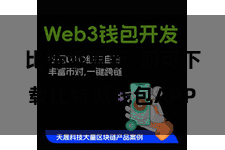 比特派更新  即可下载比特派钱包APP