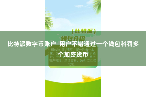 比特派数字币账户  用户不错通过一个钱包科罚多个加密货币