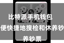 比特派手机钱包  方便快捷地搜检和休养钞票