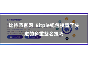 比特派官网  Bitpie钱包接管了先进的多重签名技巧