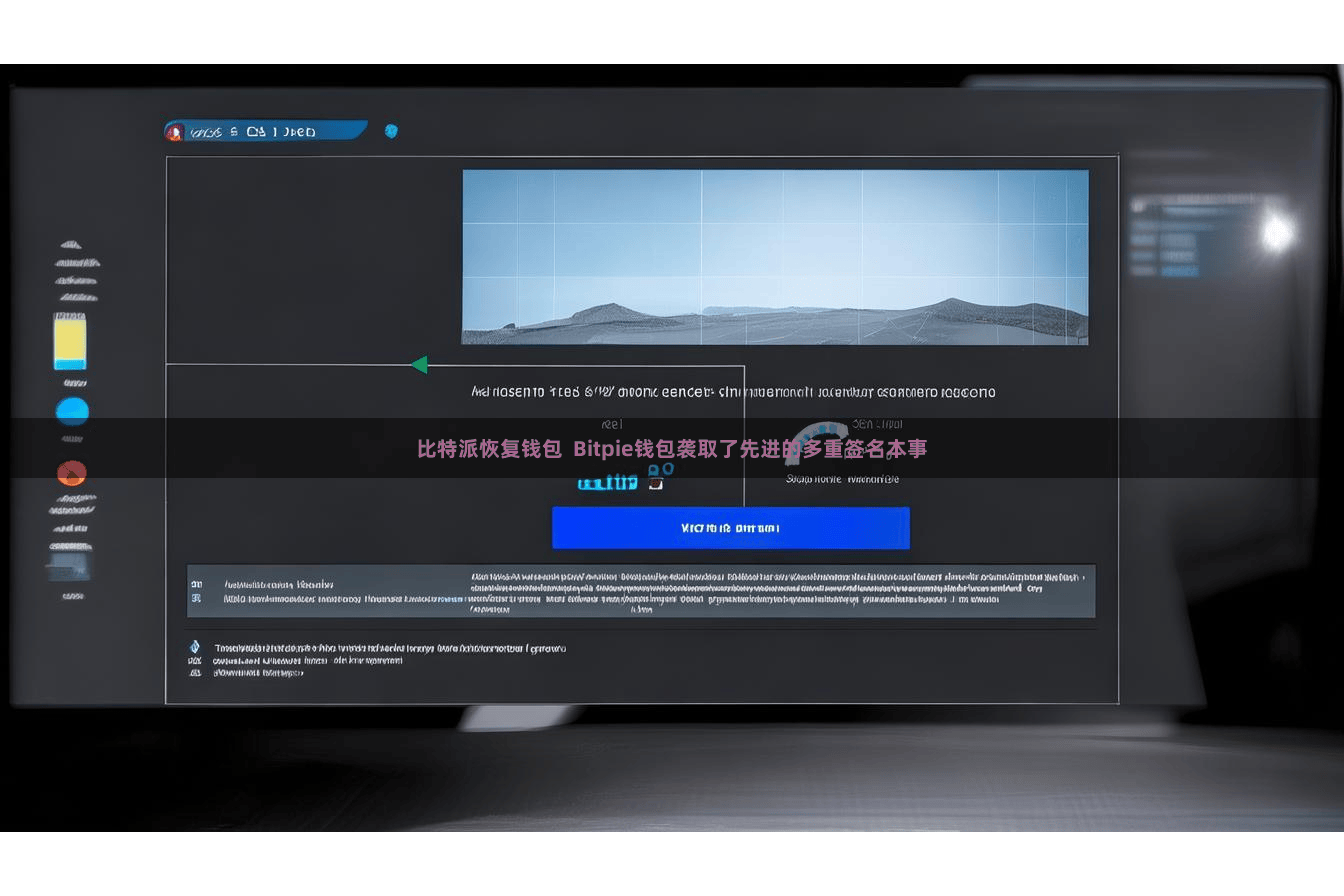 比特派恢复钱包  Bitpie钱包袭取了先进的多重签名本事